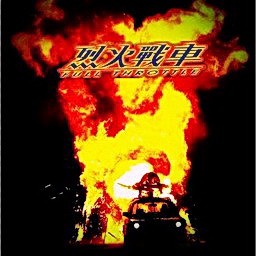 新烈火戰車FireCars 1.0b