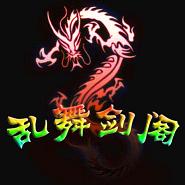 亂舞劍閣 血戰(zhàn)沙場(chǎng)1.9B