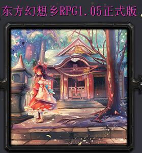東方幻想鄉rpg1.05正式版