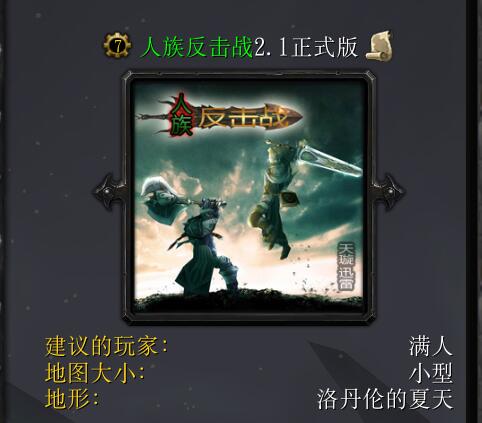 人族反擊戰(zhàn)v2.1