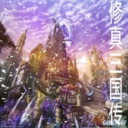 修真三國傳2.8無CD無限藍P閃版