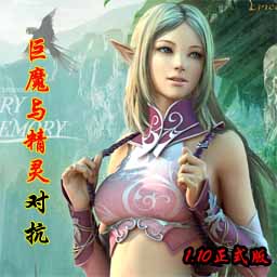 巨魔與精靈對抗1.10正式版