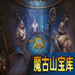 魔古山寶庫Raid5.0.4無CD無限藍P閃版