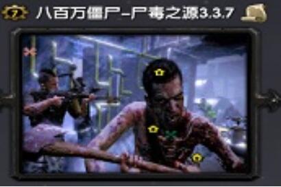 八百萬(wàn)僵尸-尸毒之源v3.3.7