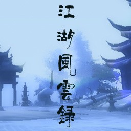 江湖風(fēng)云錄1.0版