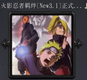 火影忍者羈絆[New3.1]正式版無CD無限藍