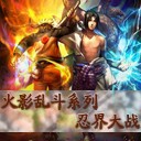 火影亂斗之忍界大戰(zhàn)6.2