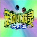 寵物小精靈特別篇 Long Voyage v0.55