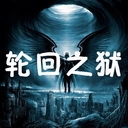 輪回之獄2.39B無CD無限藍ESC版