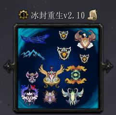 冰封重生v2.10