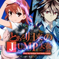 JUMP大賽2.6超電磁炮