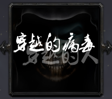 穿越的病毒穿越的人V2.0