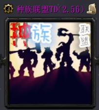 種族聯盟TDv2.56