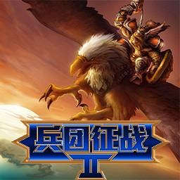 兵團征戰Ⅱv1.09e正式版