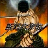 海賊王-新時代來臨0.2正式版