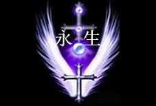 永生1.1a守衛玄黃無CD無限藍版