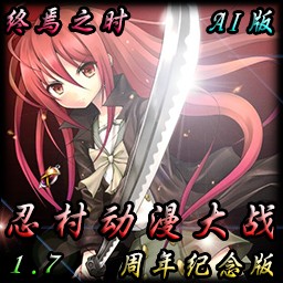 忍村動(dòng)漫大戰(zhàn)1.7AI之終焉之時(shí)