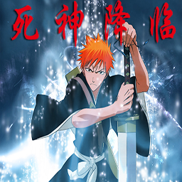 死神降臨1.91正式版