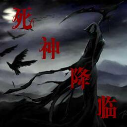 死神降臨1.2正式版