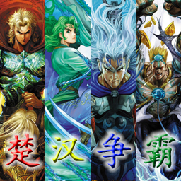 楚漢驕雄 4.4F比賽版