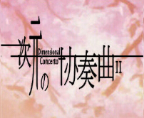 次元の協(xié)奏曲II2.49F終末篇