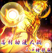 忍村動漫大戰1.6特別版