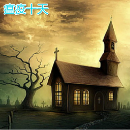 瘟疫十天0.8測試版