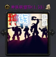 種族聯(lián)盟TD1.53