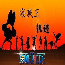 海賊王軌跡1.10正式版