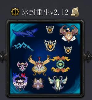 冰封重生v2.12