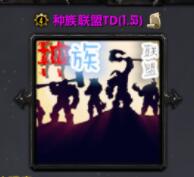 種族聯(lián)盟TDv2.0