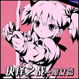 抉擇之戰2.8魔女篇