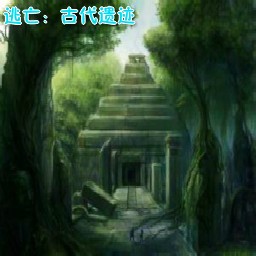 逃亡:古代遺跡0.6正式版