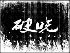 破曉(下)1.0正式版