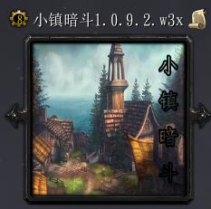 小鎮(zhèn)暗斗v1.0.9.2