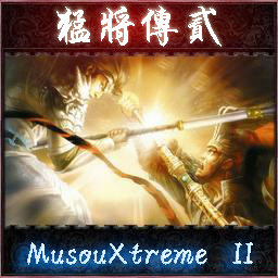猛將傳2MusouXtreme2.05b