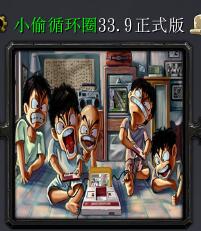 小偷循環圈v33.9正式版