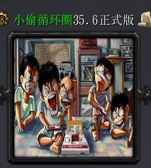 小偷循環圈v35.6正式版