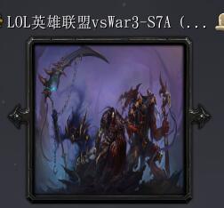 LOL英雄聯盟vsWar3-S7A