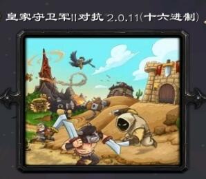 皇家守衛(wèi)軍IIv2.0.17