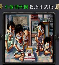 小偷循環圈v35.5修正版