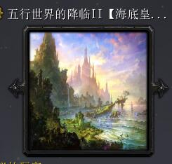 五行世界的降臨IIv1.8