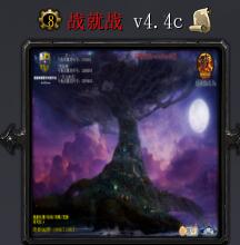 戰就戰v4.4c[PVE屠神之戰]
