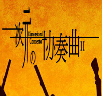 次元の協(xié)奏曲II2.4正式版