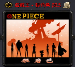 海賊王-狠角色 3.1AI正式版