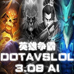 英雄爭霸DotAvsLOL3.08正式版