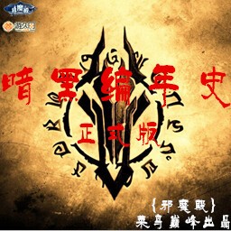 暗黑編年史I4.5D版