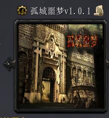 孤城噩夢v1.0.1