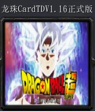 龍珠CardTDv1.6