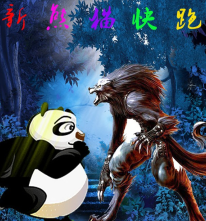 新熊貓快跑3.3正式版